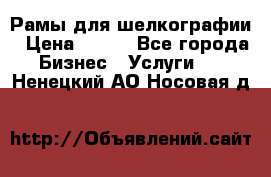 Рамы для шелкографии › Цена ­ 400 - Все города Бизнес » Услуги   . Ненецкий АО,Носовая д.